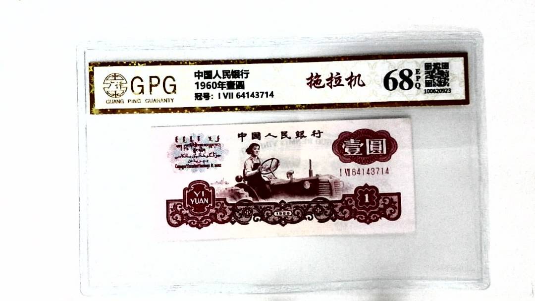1960年壹圆