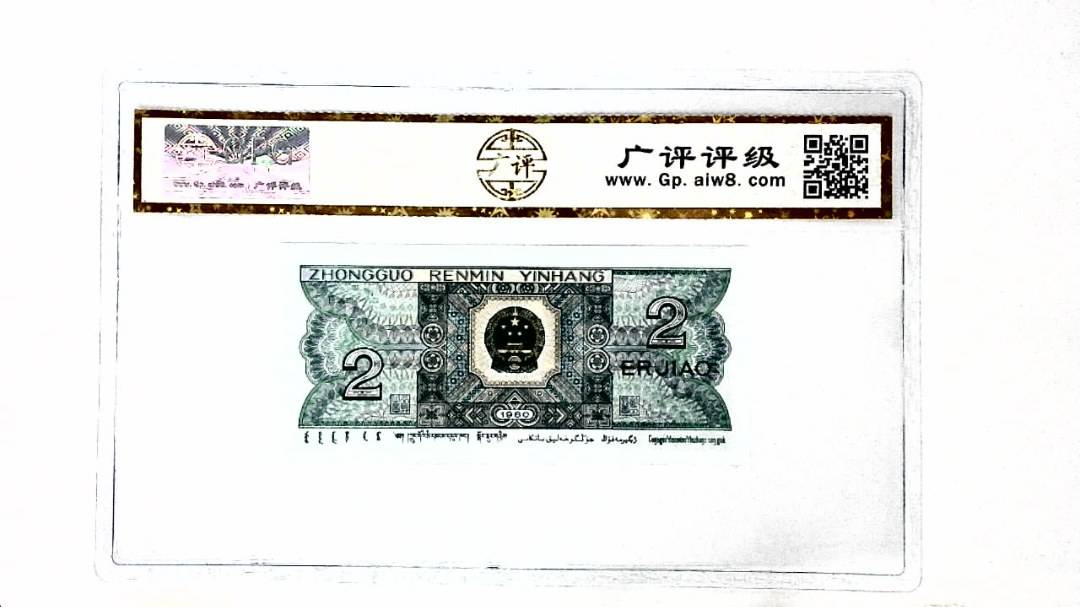 1980年贰角
