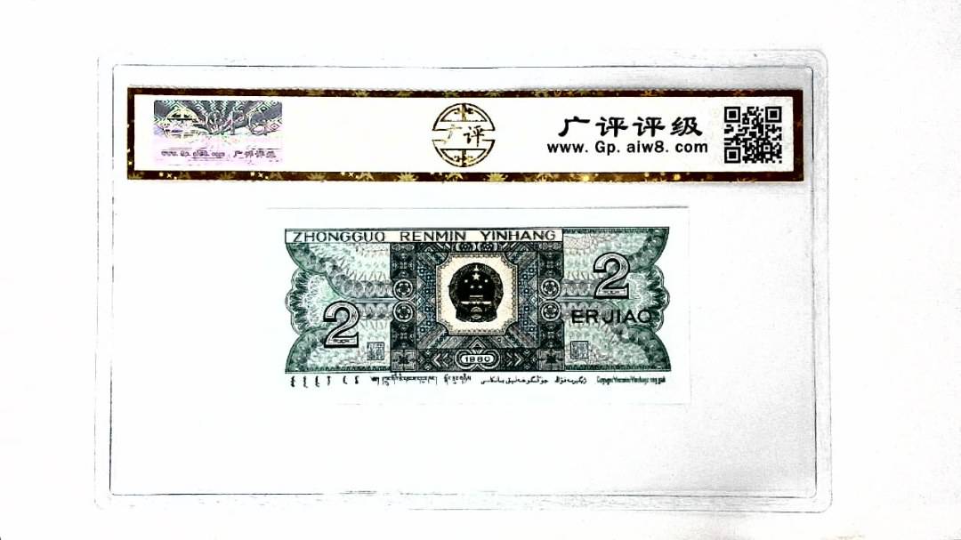 1980年贰角