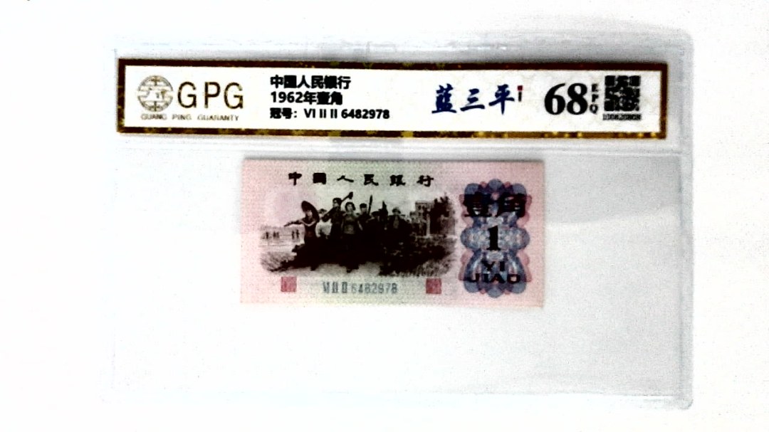 1962年壹角