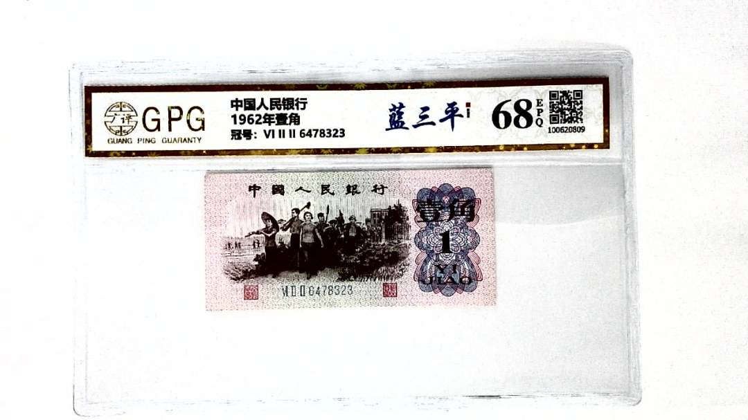 1962年壹角