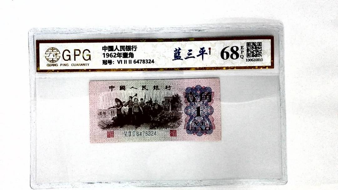 1962年壹角