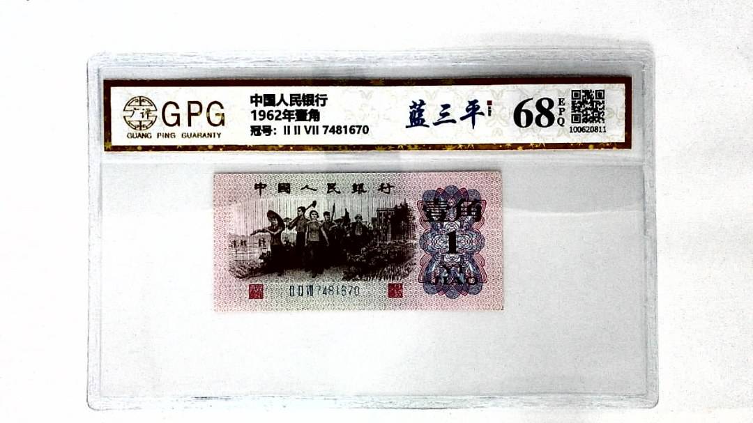 1962年壹角