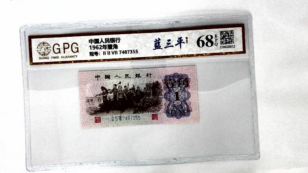 1962年壹角