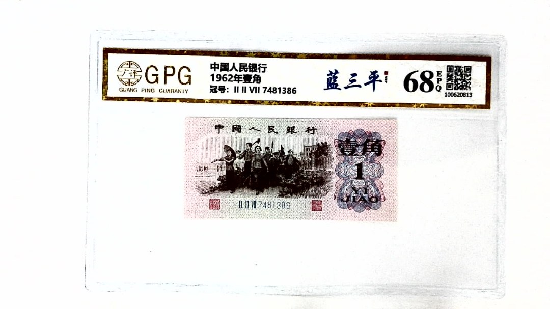1962年壹角