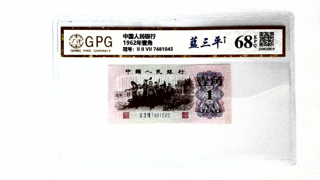 1962年壹角