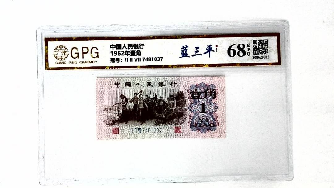 1962年壹角