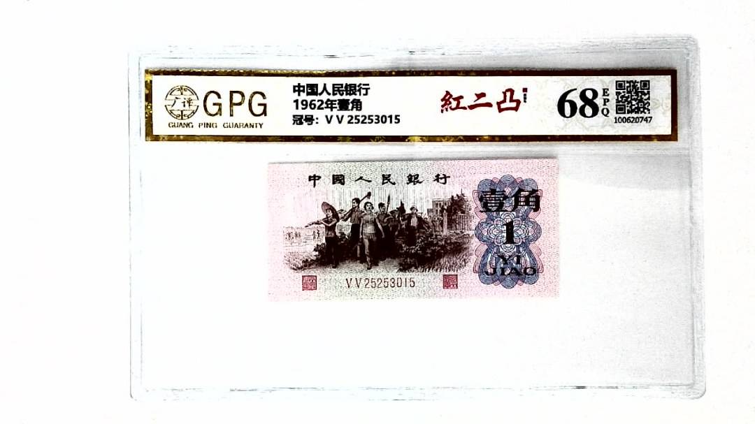 1962年壹角