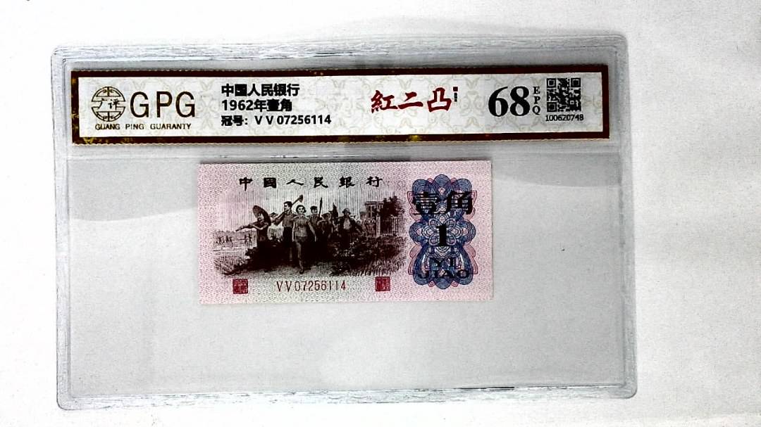 1962年壹角