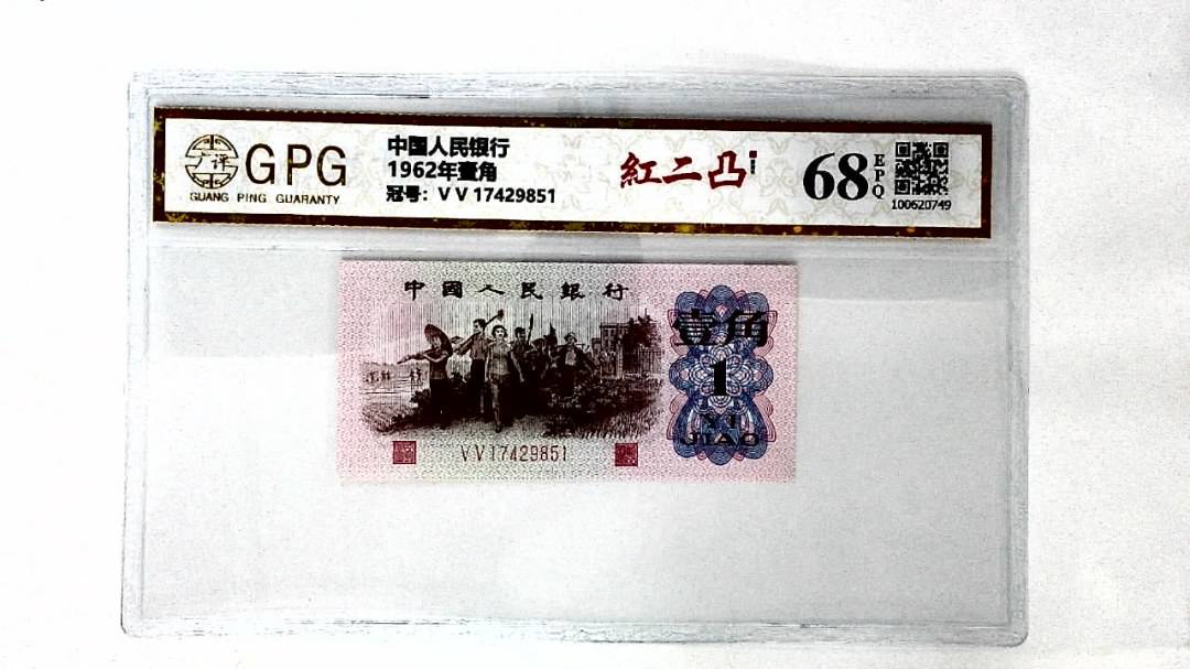 1962年壹角