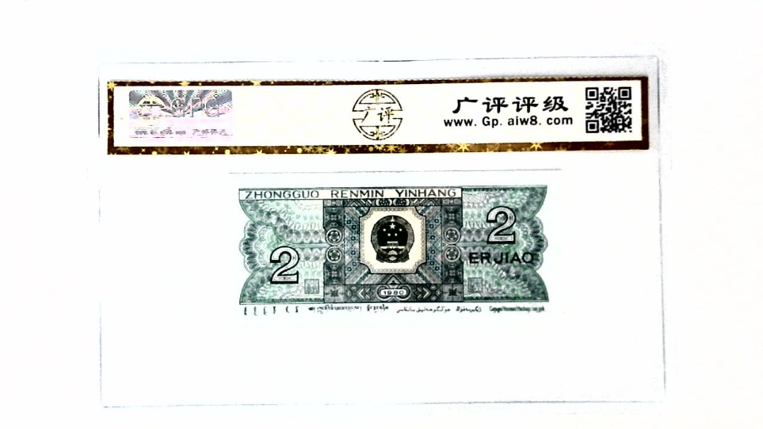 1980年贰角