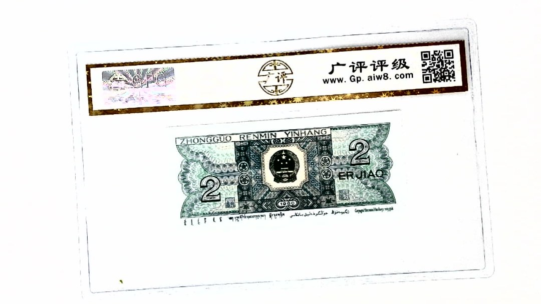 1980年贰角
