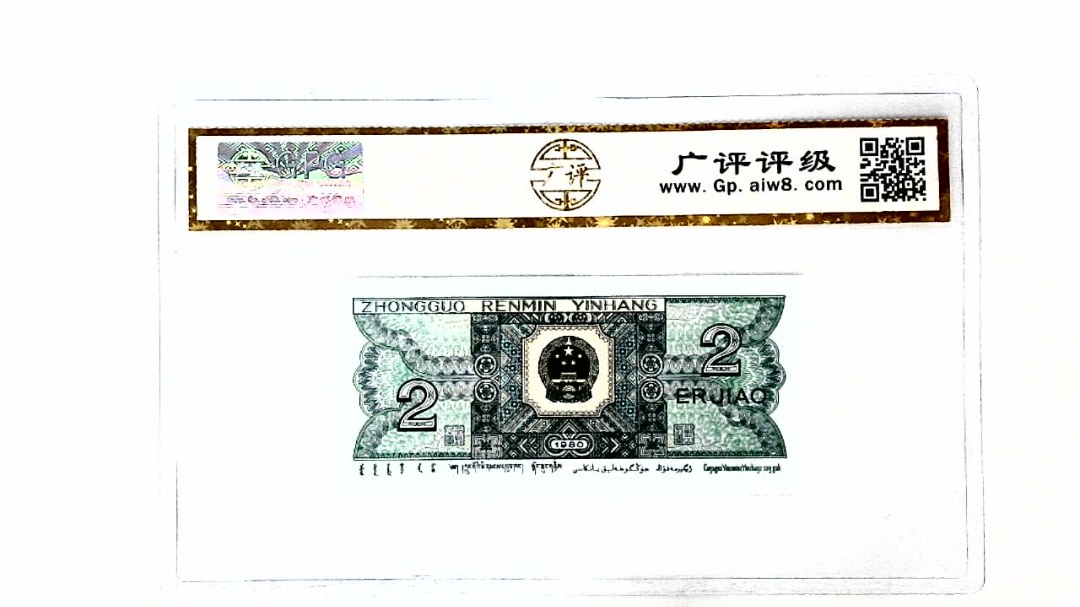 1980年贰角