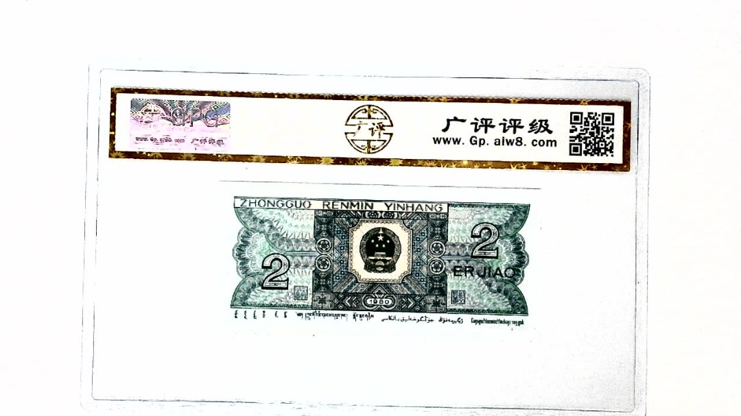 1980年贰角