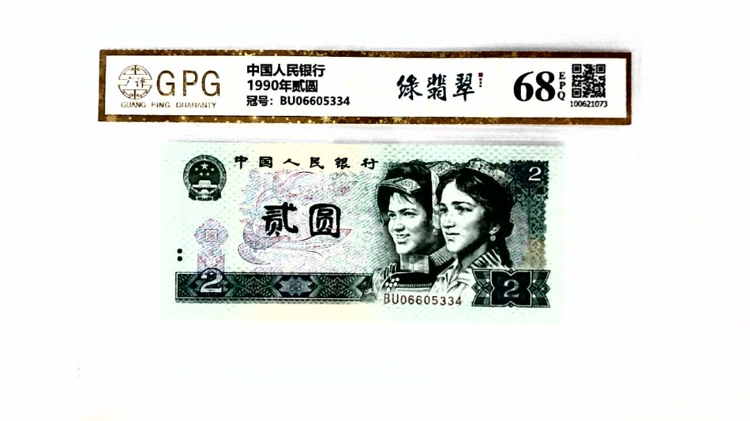 1990年贰圆