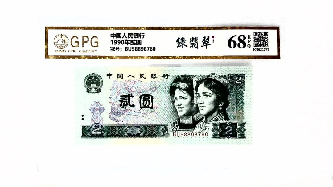 1990年贰圆