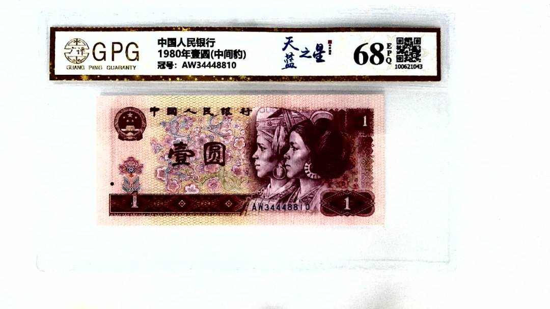 1980年壹圆(中间豹)