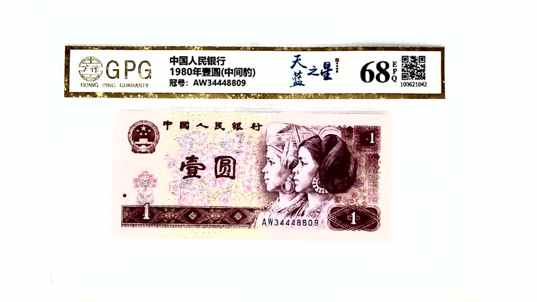 1980年壹圆(中间豹)