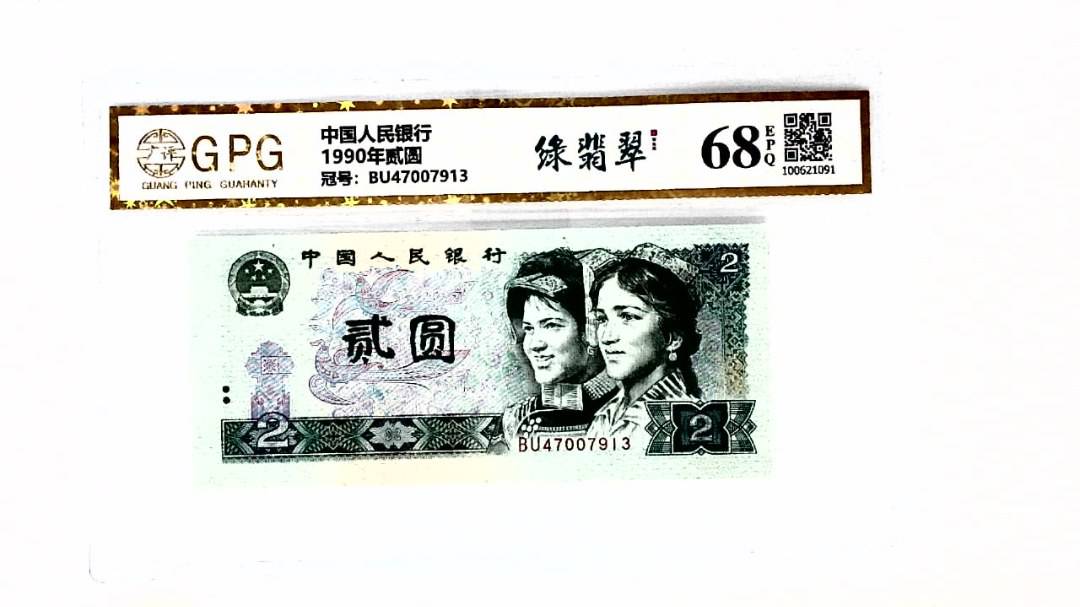 1990年贰圆