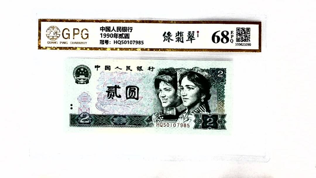 1990年贰圆
