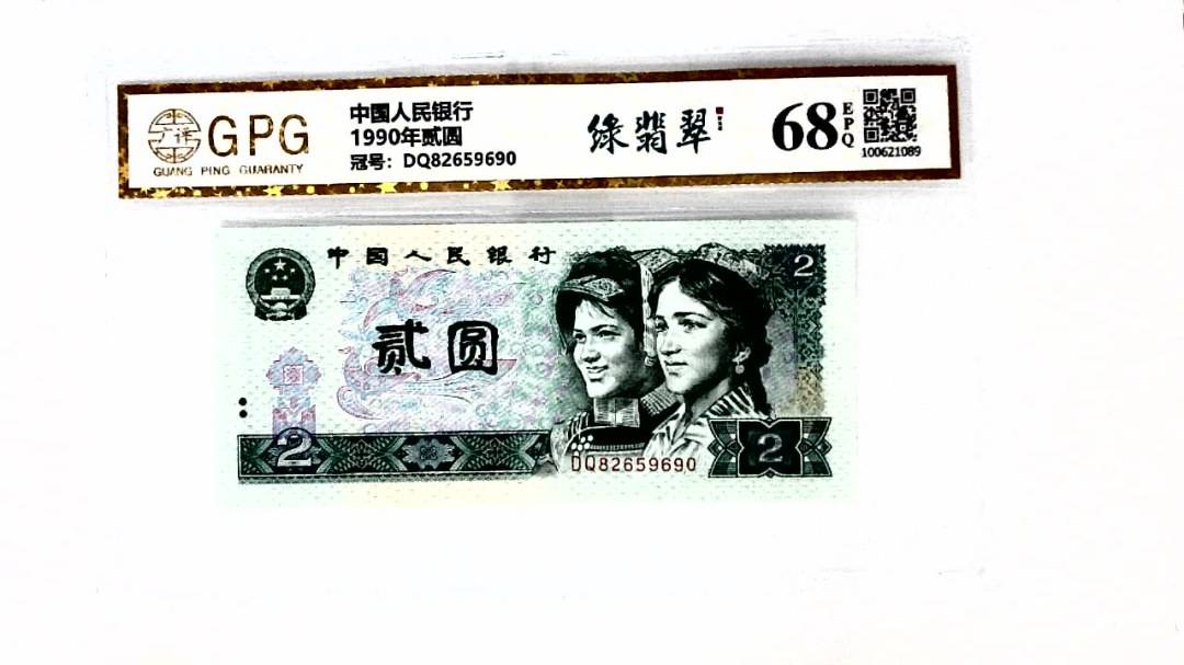 1990年贰圆
