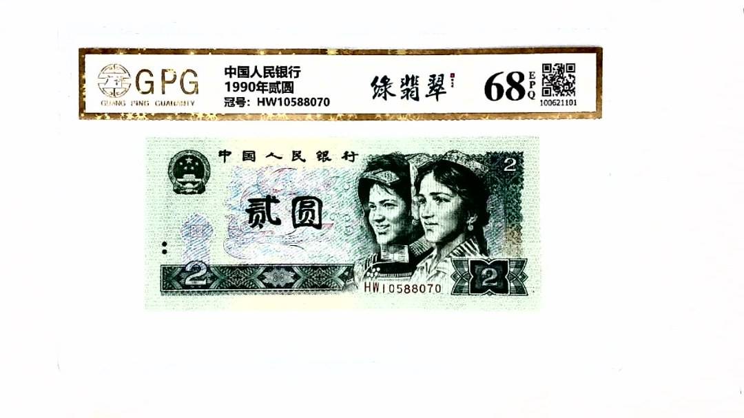 1990年贰圆