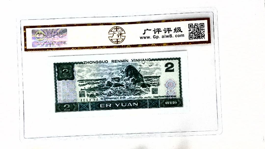 1990年贰圆