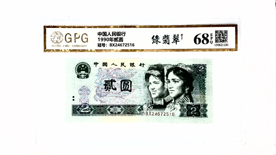 1990年贰圆