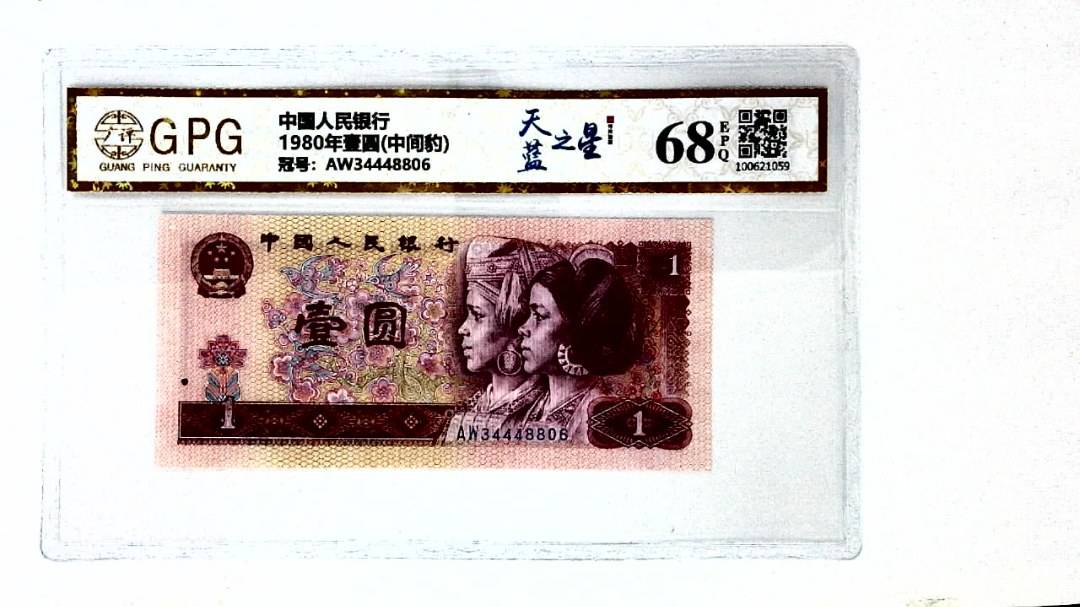 1980年壹圆(中间豹)