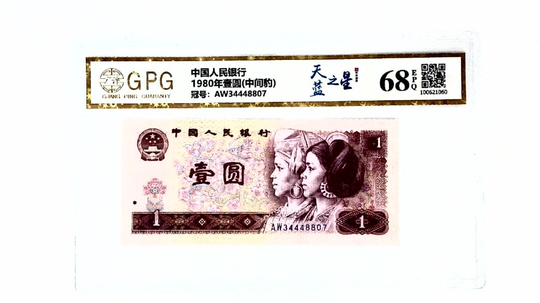 1980年壹圆(中间豹)