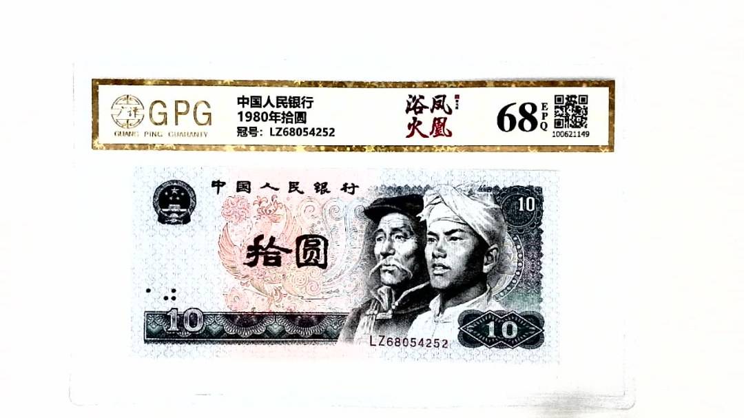 1980年拾圆