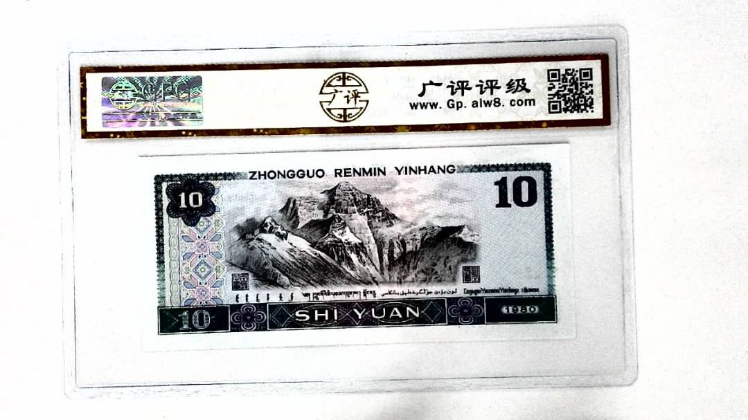 1980年拾圆