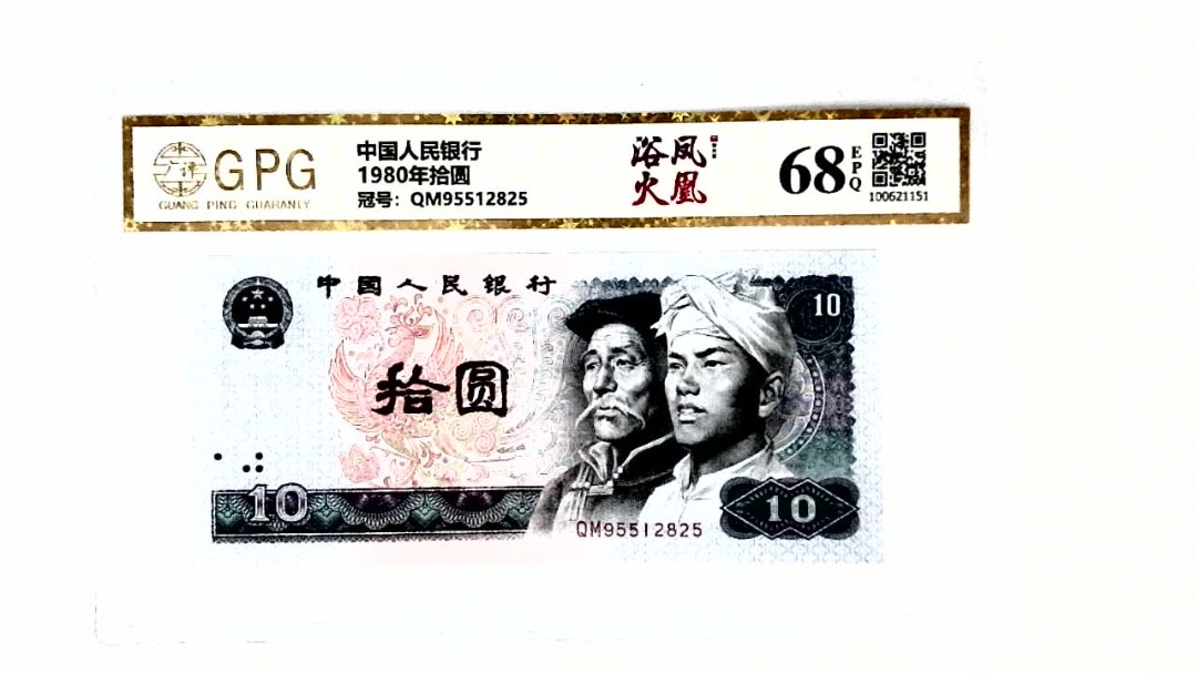 1980年拾圆
