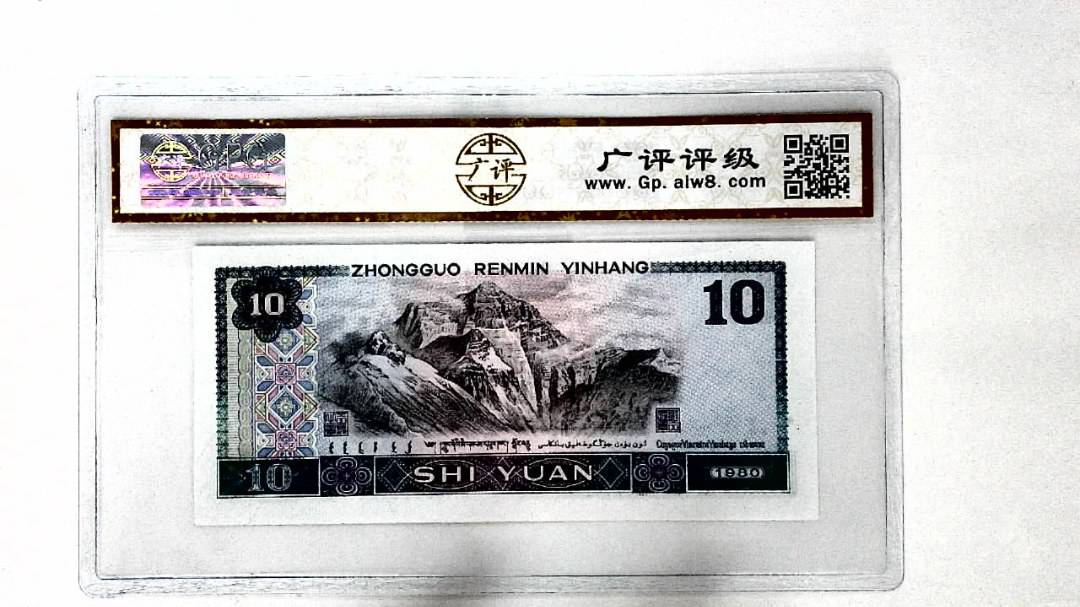1980年拾圆