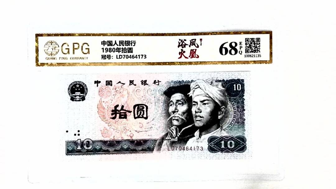 1980年拾圆