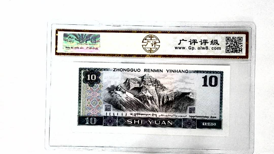 1980年拾圆