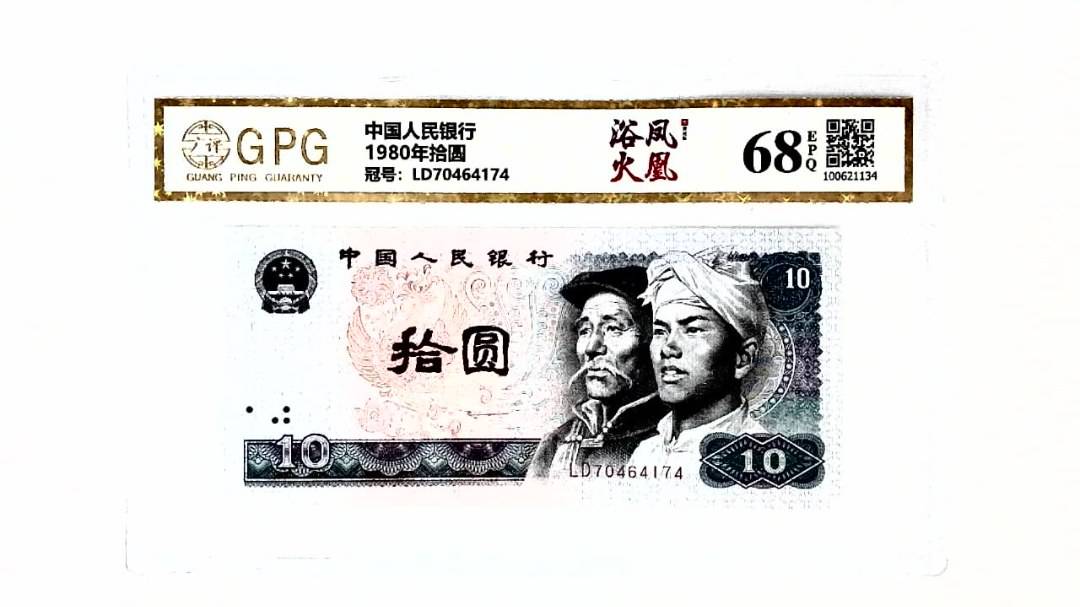 1980年拾圆