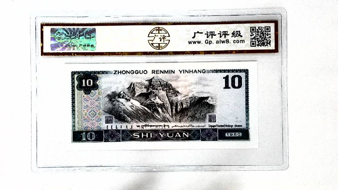 1980年拾圆