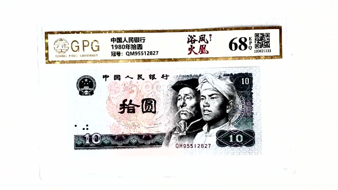 1980年拾圆