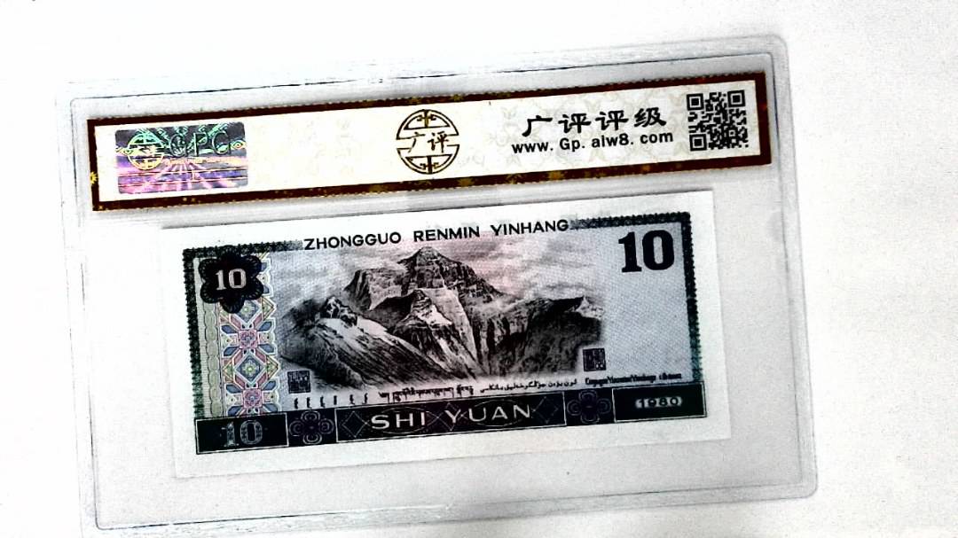1980年拾圆