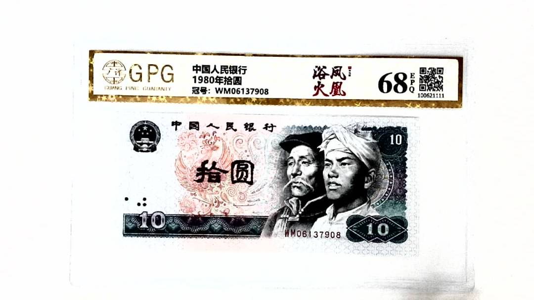 1980年拾圆