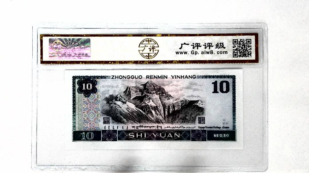 1980年拾圆