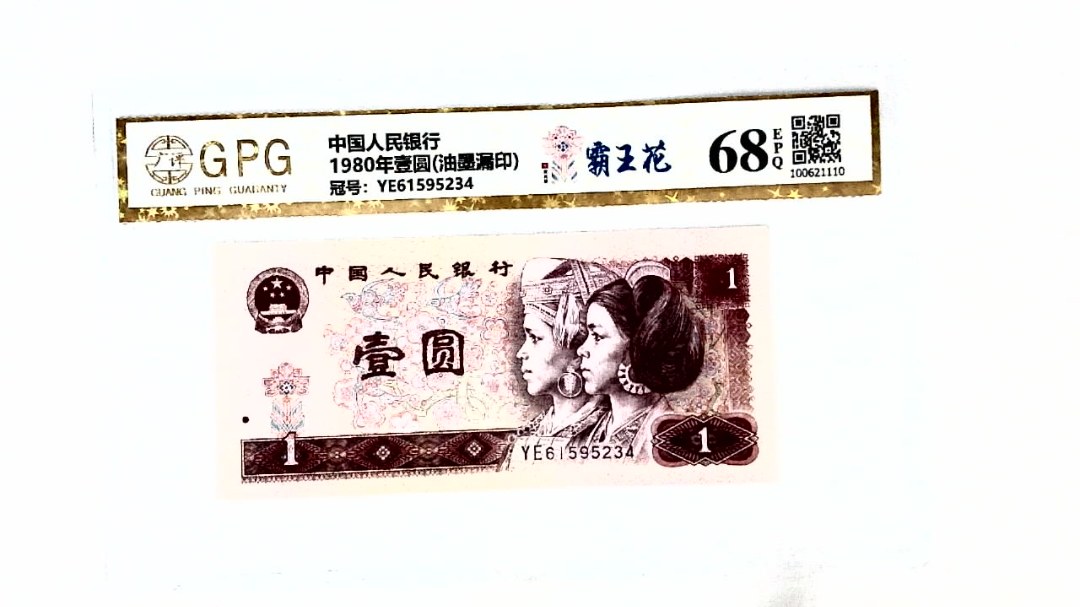 1980年壹圆(油墨漏印)