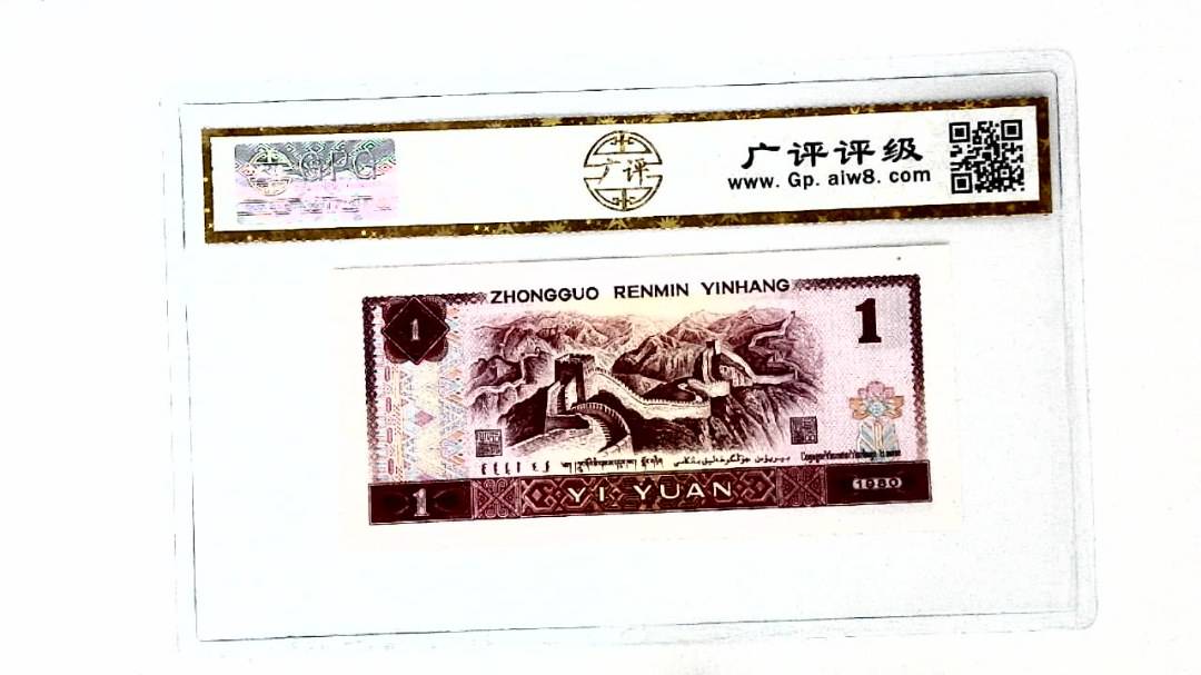 1980年壹圆(油墨漏印)