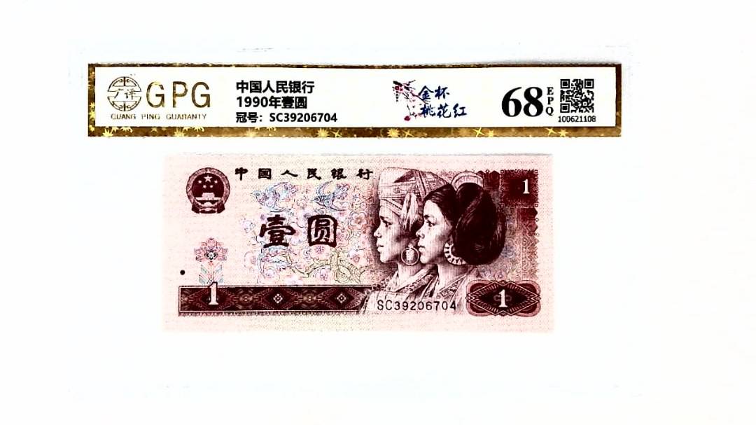 1990年壹圆