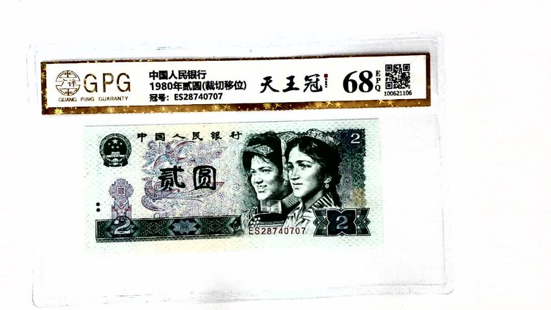 1980年贰圆(裁切移位)