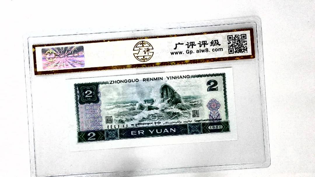 1980年贰圆(裁切移位)