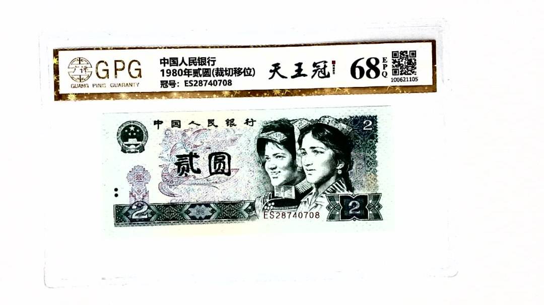 1980年贰圆(裁切移位)