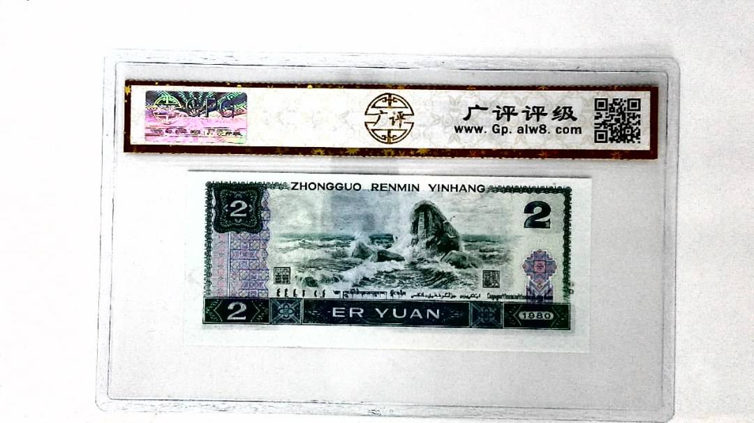 1980年贰圆(裁切移位)