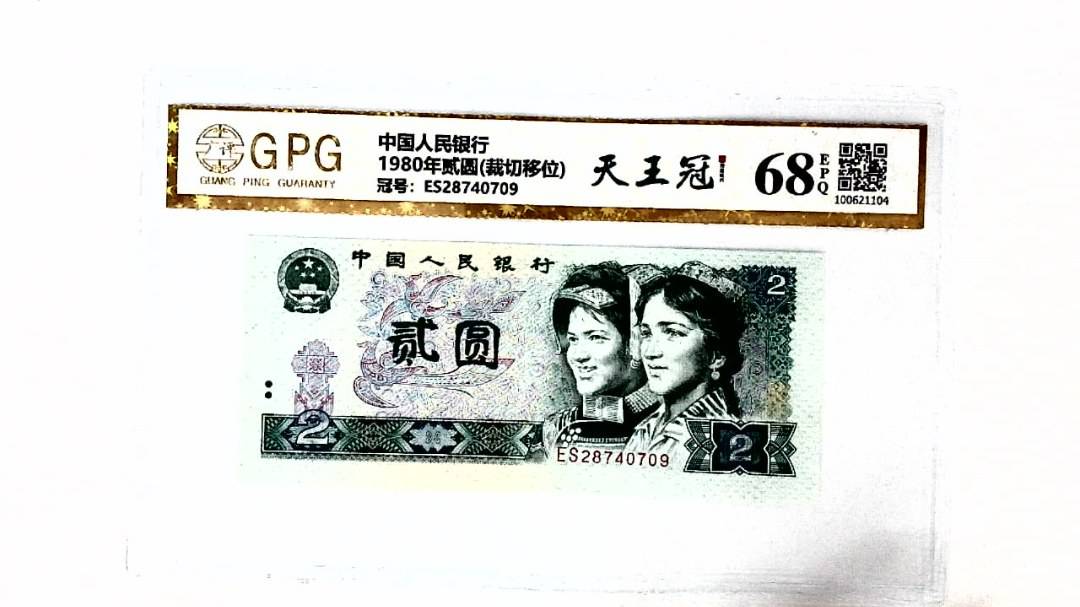 1980年贰圆(裁切移位)